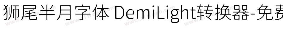 狮尾半月字体 DemiLight转换器字体转换
